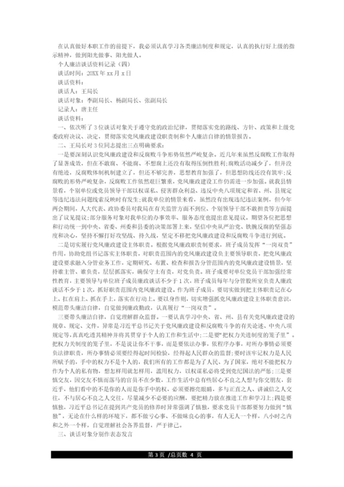 个人廉政谈话记录表内容.docx