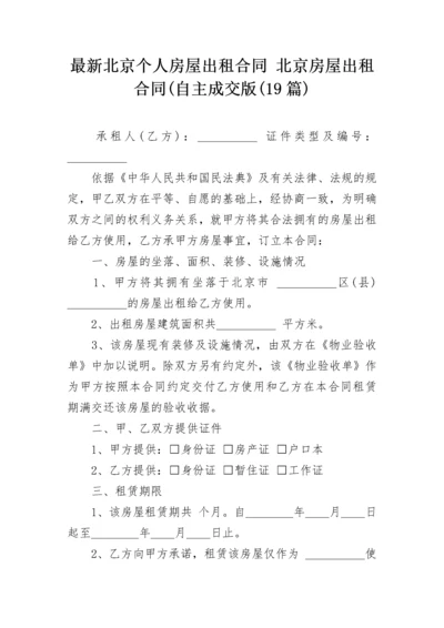 最新北京个人房屋出租合同 北京房屋出租合同(自主成交版(19篇).docx