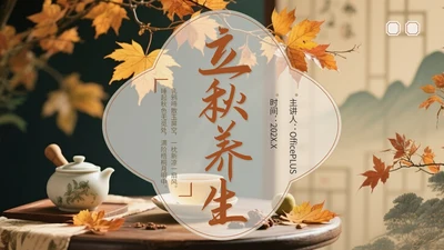 褐色中国风立秋养生PPT模板