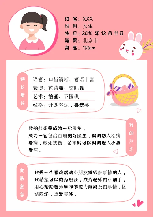 幼儿园小学生自我介绍竞选简历