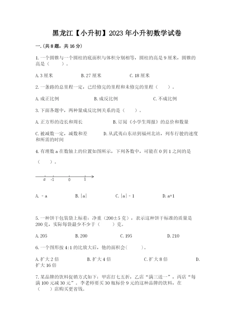 黑龙江【小升初】2023年小升初数学试卷【培优】.docx