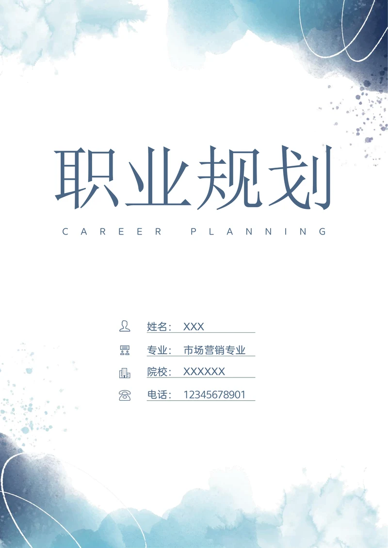 市场营销大学生职业生涯规划书