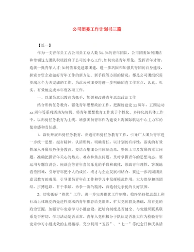 精编之公司团委工作计划书三篇.docx