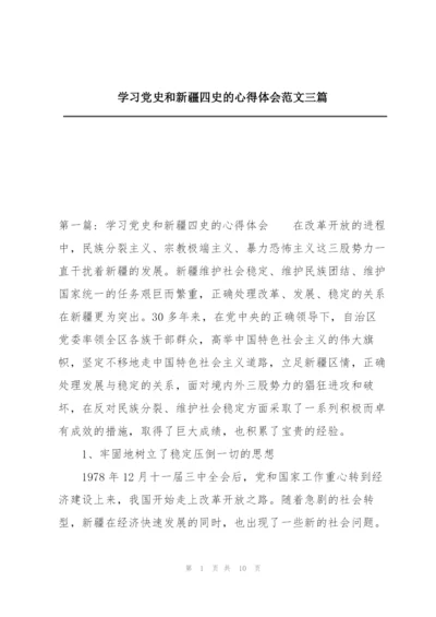 学习党史和新疆四史的心得体会范文三篇.docx