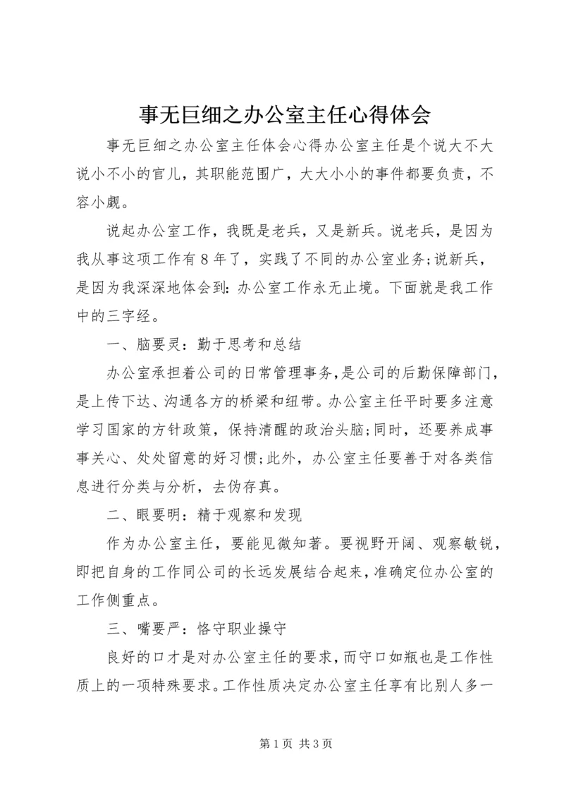 事无巨细之办公室主任心得体会.docx