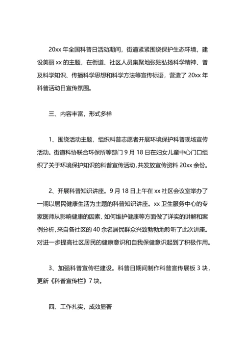 街道办全国科普日活动总结.docx