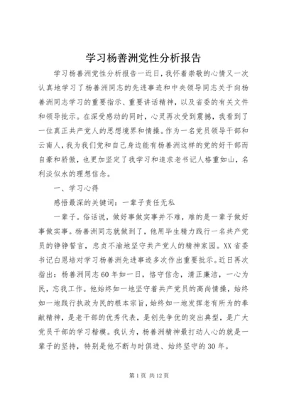 学习杨善洲党性分析报告.docx