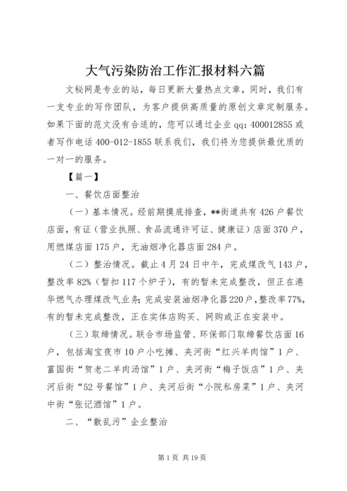 大气污染防治工作汇报材料六篇.docx