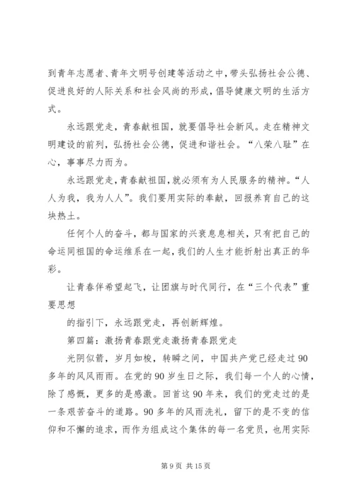 激昂青春跟党走精编.docx