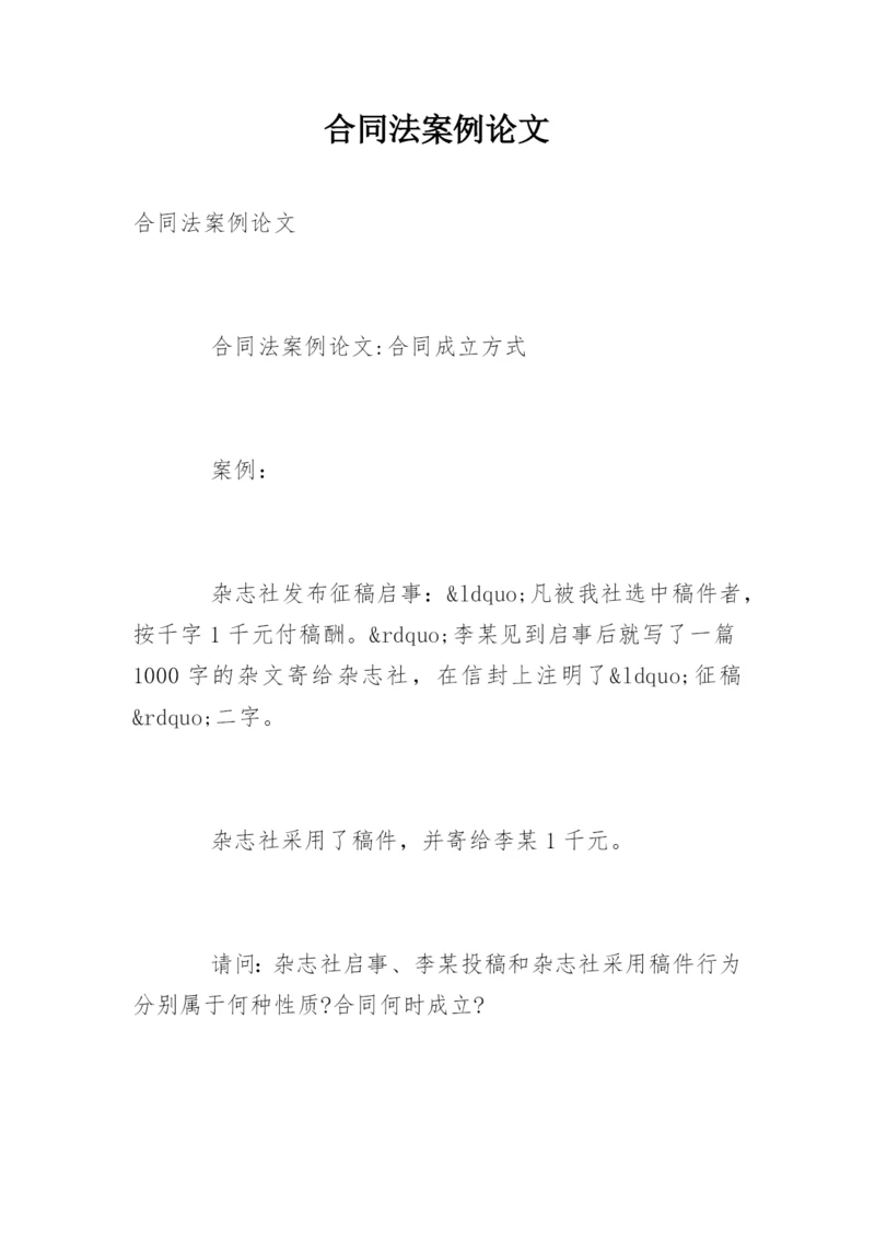合同法案例论文.docx