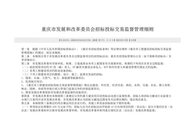 重庆市发展和改革委员会招标投标交易监督管理细则.docx