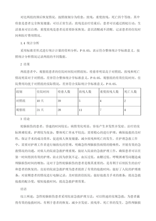 急性颅脑损伤患者院前急救护理的效果分析.docx