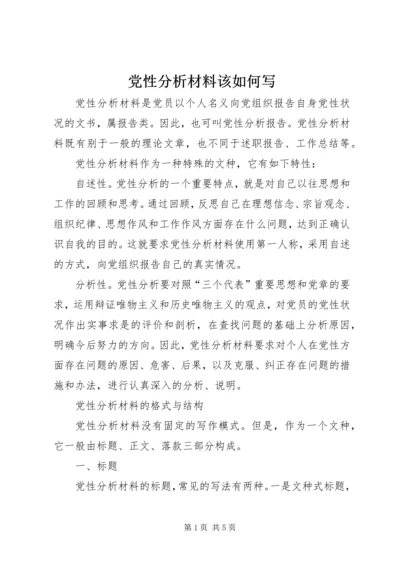 党性分析材料该如何写.docx
