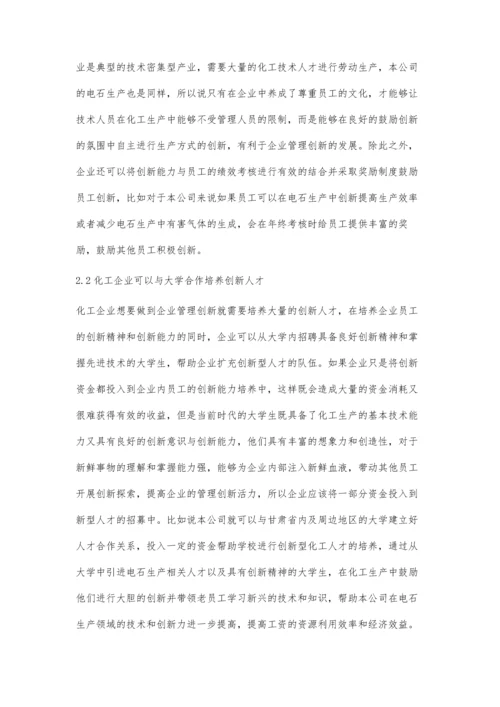 化工企业管理创新难点及应对策略.docx