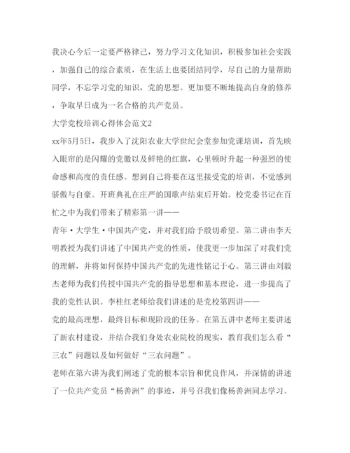 精编大学党校培训心得体会范文.docx