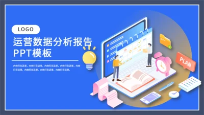 运营数据分析报告通用PPT课件模板