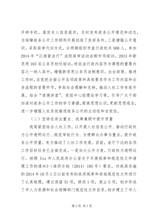 人力资源和社会保障局政务公开工作总结.docx