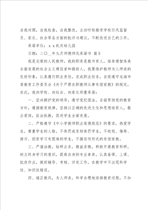 师德师风承诺书锦集七篇