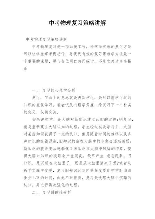 中考物理复习策略讲解.docx