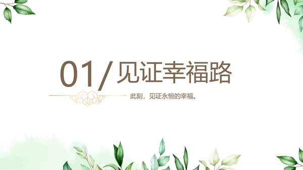 绿色小清新LED婚礼舞台开场片头相册婚礼纪念册电子相册动态PPT模板