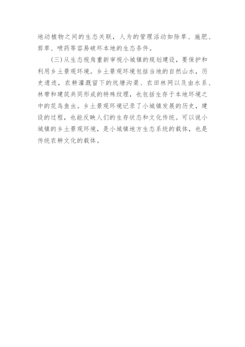 浅谈小城镇生态宜居建设论文.docx