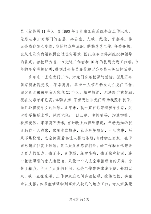 公务员工作调动申请书范文_1.docx