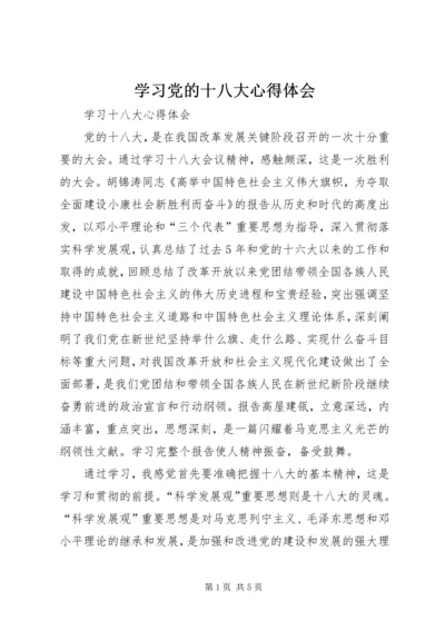 学习党的十八大心得体会_1 (4).docx