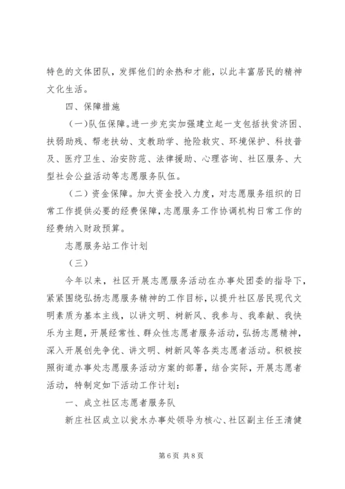 志愿服务站工作计划.docx