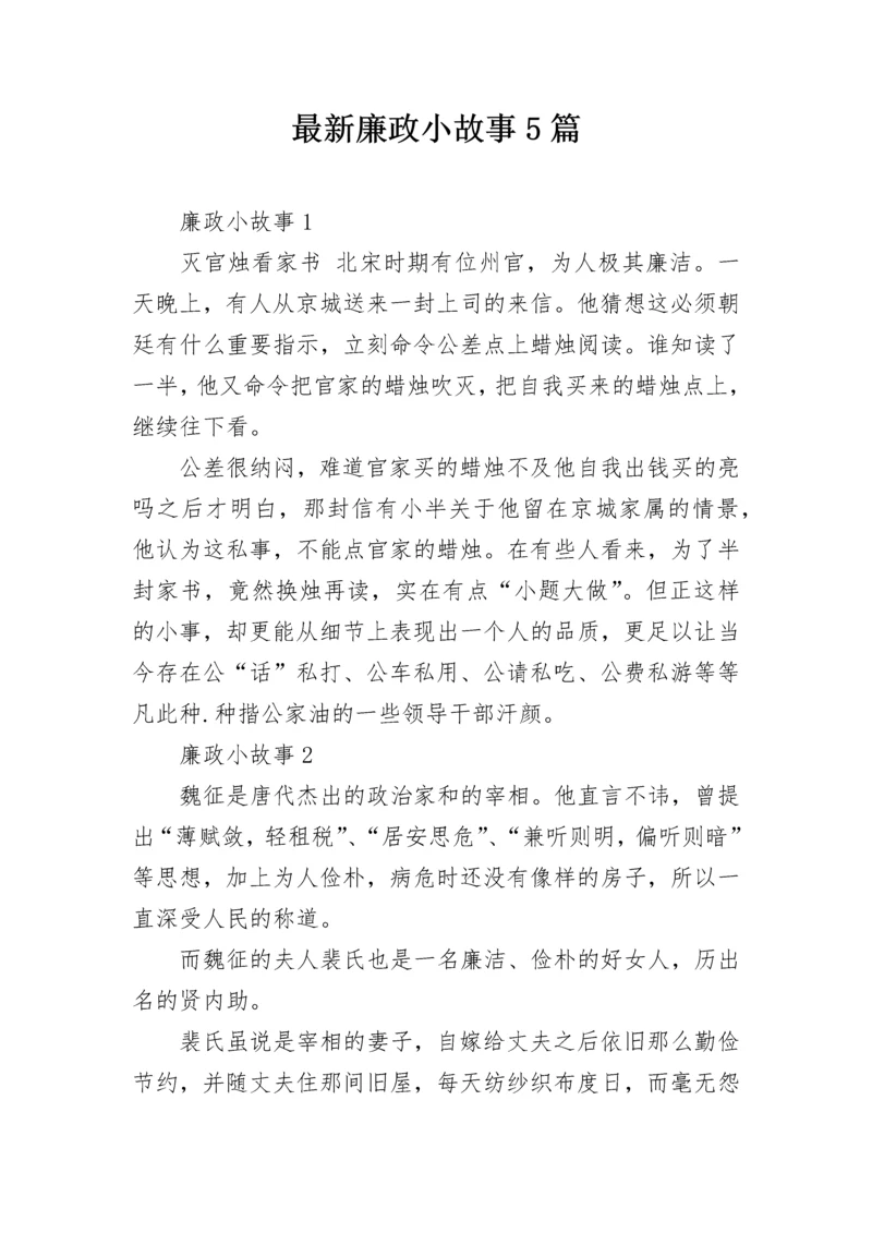 最新廉政小故事5篇.docx