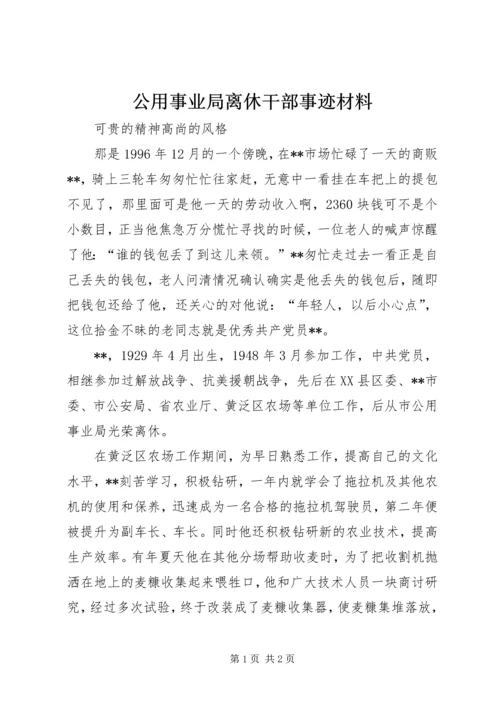 公用事业局离休干部事迹材料.docx