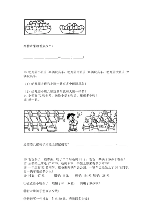 一年级下册数学解决问题50道及参考答案（实用）.docx
