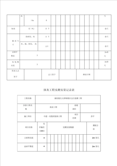 实测实量记录表完整