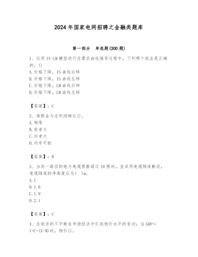2024年国家电网招聘之金融类题库【基础题】.docx
