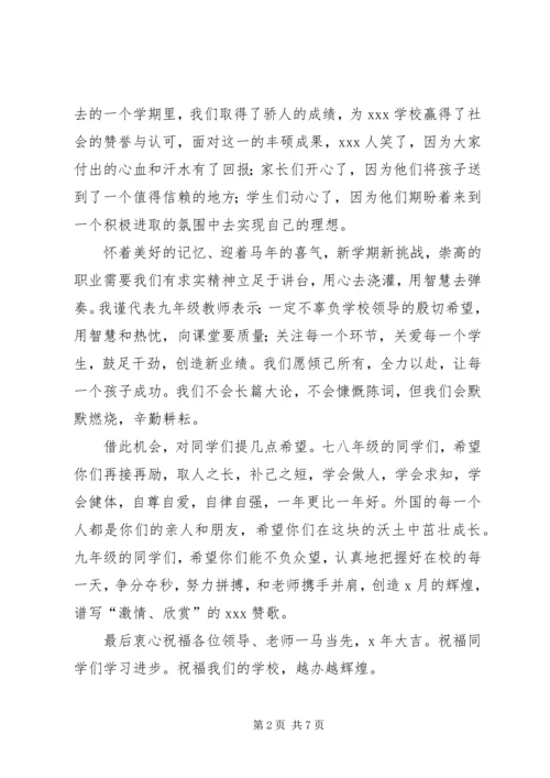 初中教职工开学发言稿.docx