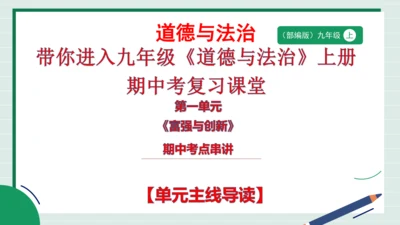 2024九上第一单元《富强与创新》复习课件(共43张PPT)