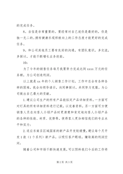 最新个人销售工作计划.docx