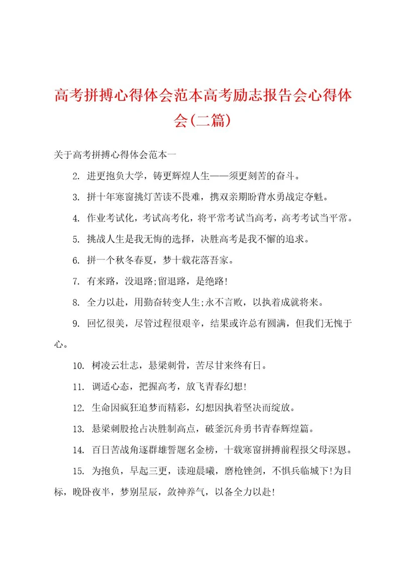 高考拼搏心得体会范本高考励志报告会心得体会(二篇)