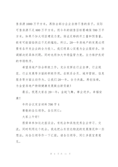 年终会议发言材料700字五篇.docx