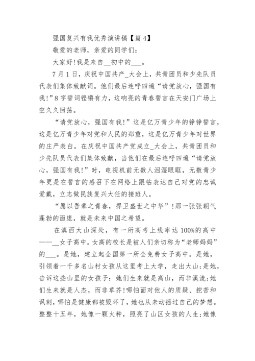 “强国复兴有我”优秀演讲稿5篇.docx