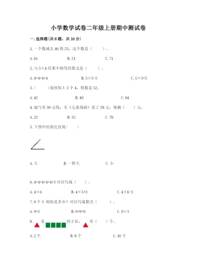 小学数学试卷二年级上册期中测试卷精品附答案.docx