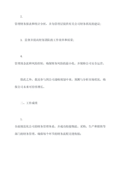 餐厅财务总监述职报告