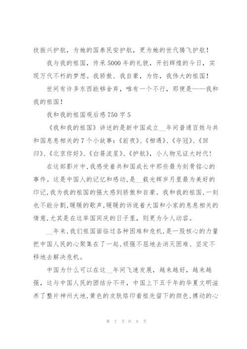 我和我的祖国观后感750字5篇.docx