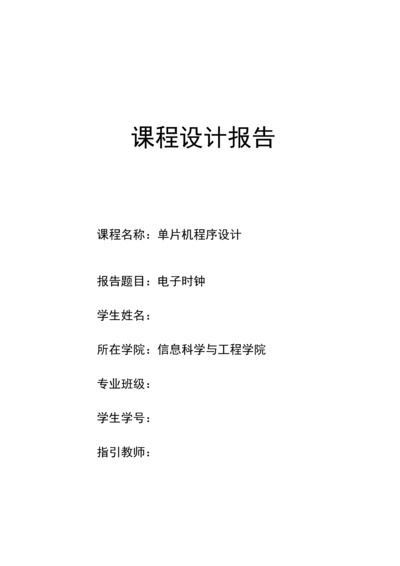 基于c语言单片机电子时钟优质课程设计.docx