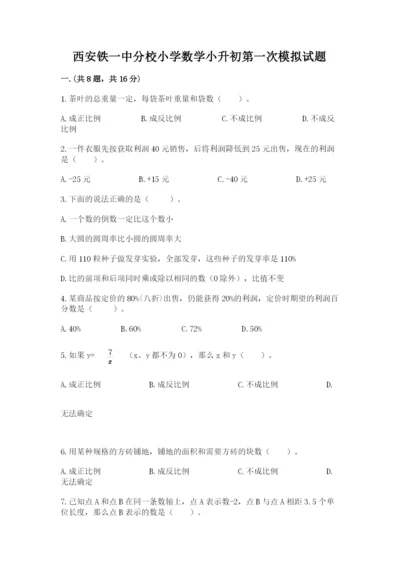 西安铁一中分校小学数学小升初第一次模拟试题及1套完整答案.docx