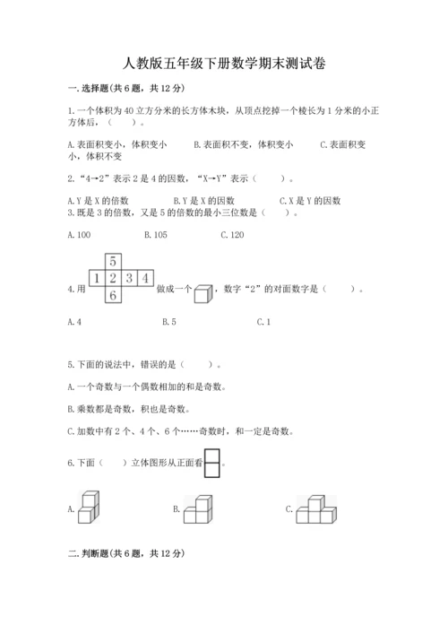 人教版五年级下册数学期末测试卷精品【黄金题型】.docx