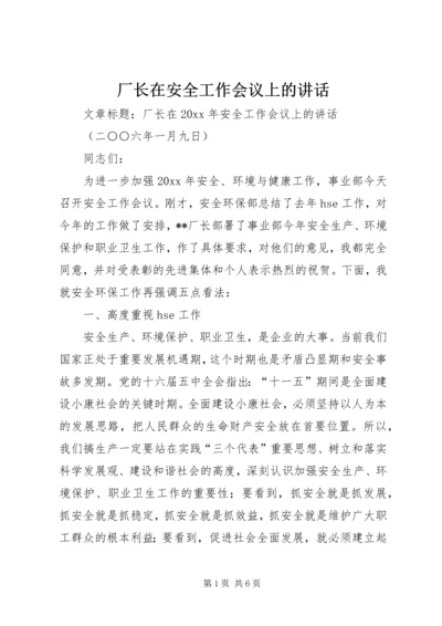 厂长在安全工作会议上的讲话.docx