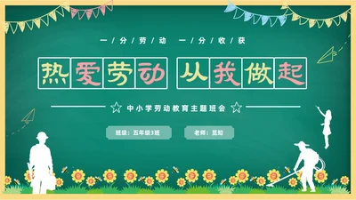 卡通清新黑板风中小学劳动教育热爱劳动从我做起主题班会PPT