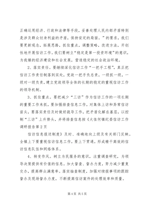 大佳何镇纪委信访工作调研报告 (3).docx