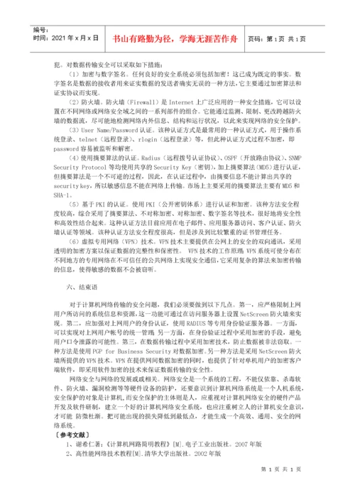 计算机网络安全毕业论文最终版.docx