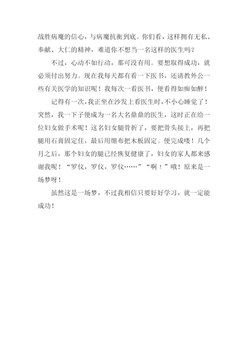 我的梦想作文400字医生.docx